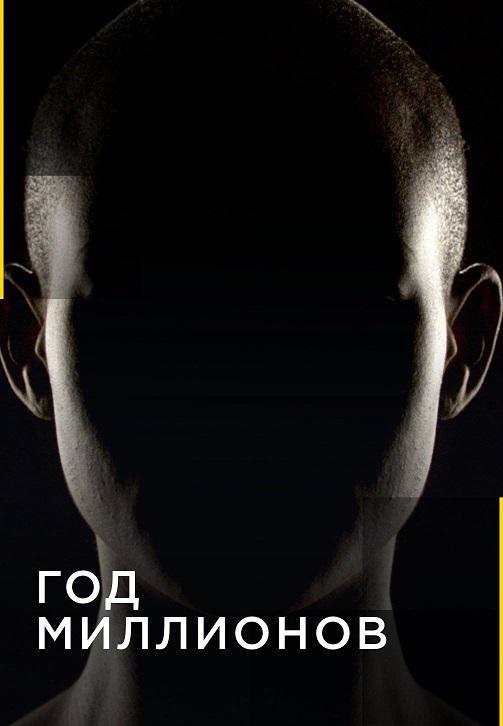 Постер к сериалу Год миллионов 2017
