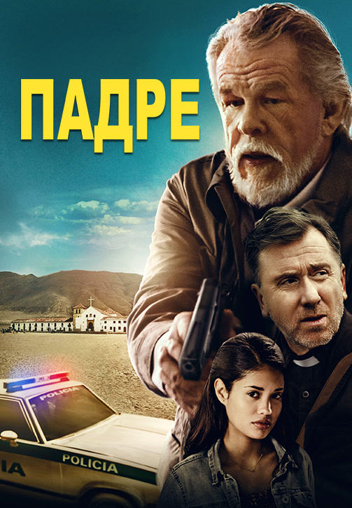 Постер к фильму Падре 2018