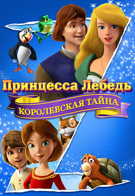 Постер к мультфильму Принцесса Лебедь: Королевская тайна 2018