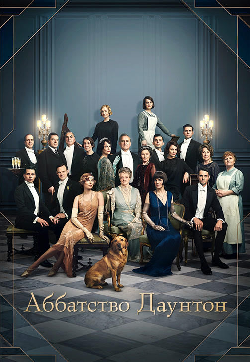 Постер к фильму Аббатство Даунтон (2019) 2019