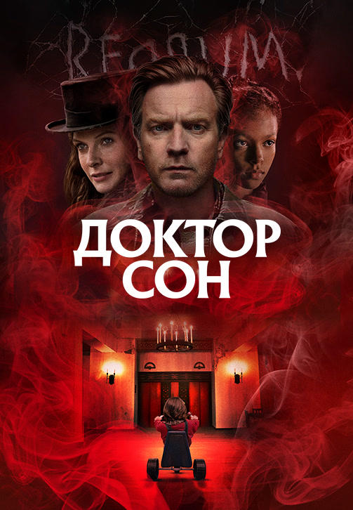 Постер к фильму Доктор Сон 2019