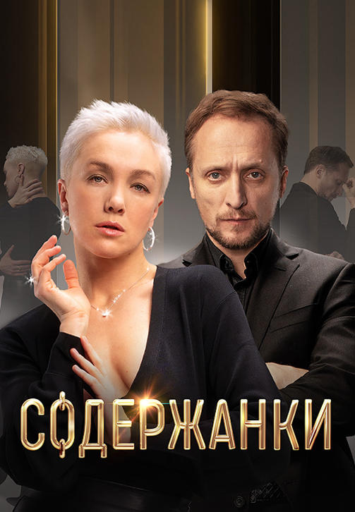 Постер к сериалу Содержанки. Сезон 1. Серия 3 2019