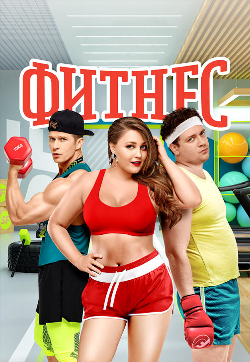 Постер к сериалу Фитнес (2018). Сезон 2. Серия 7 2019