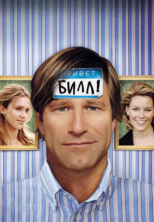 Постер к фильму Привет, Билл! 2007