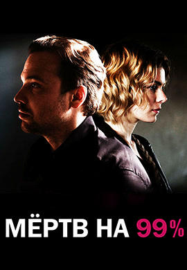 Постер к сериалу Мёртв на 99%. Серия 3 2017