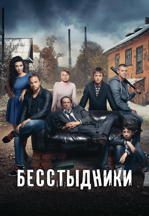Постер к сериалу Бесстыдники. Серия 20 2017