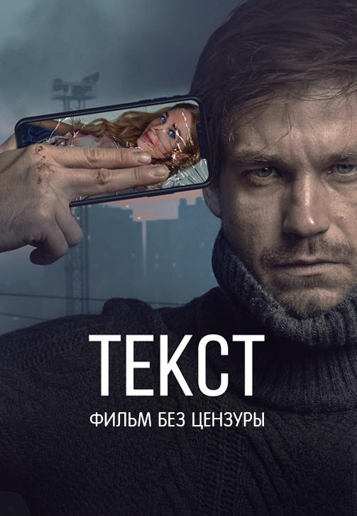 Постер к фильму Текст 2019