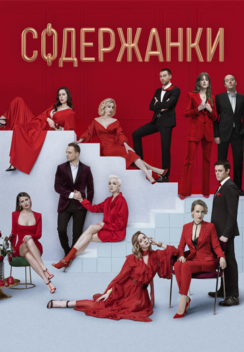 Постер к сериалу Содержанки. Сезон 2. Серия 5 2020