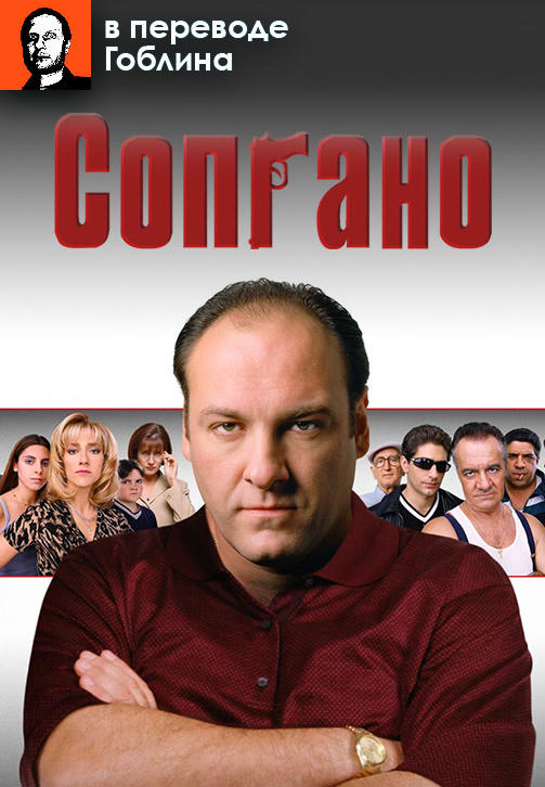 Постер к сериалу Сопрано (в переводе Гоблина). Сезон 1. Серия 7 1999
