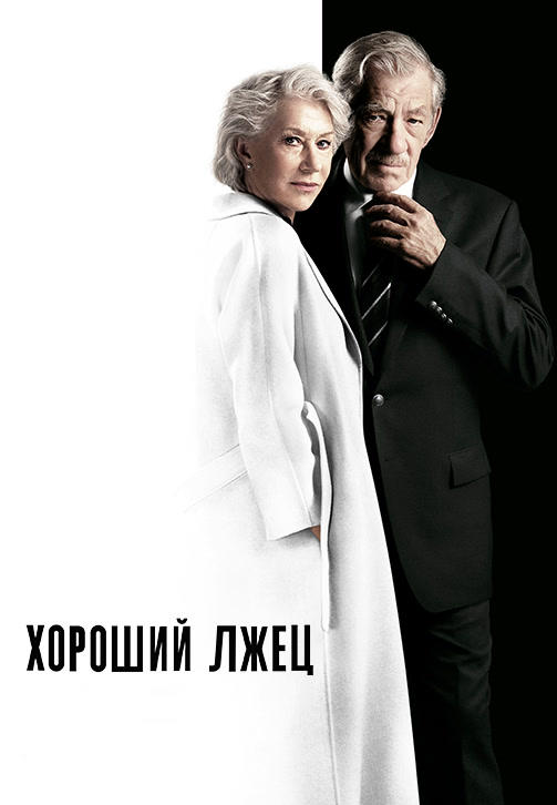 Постер к фильму Хороший лжец 2019