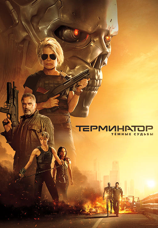Постер к фильму Терминатор: Тёмные судьбы 2019