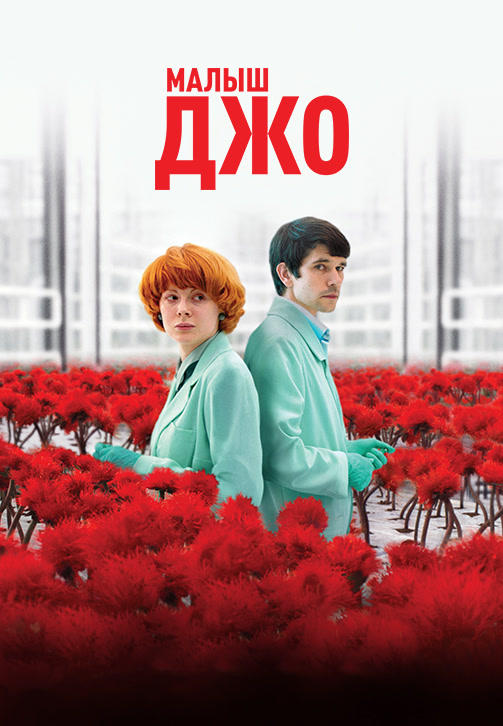 Постер к фильму Малыш Джо 2019