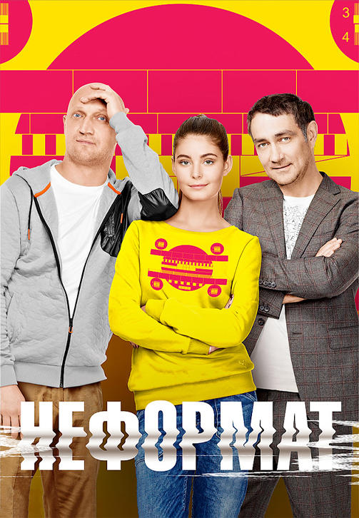 Постер к сериалу Неформат. Серия 3 2014