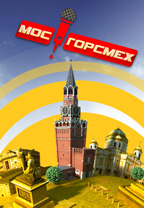 Постер к сериалу МосГорСмех. Серия 11 2019