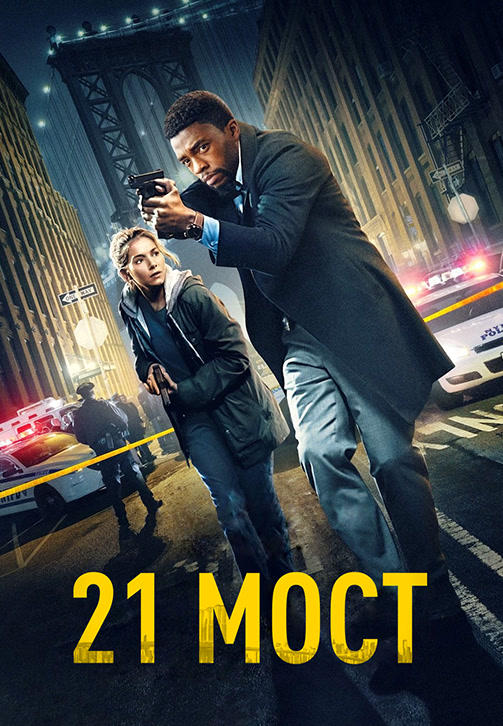 Постер к фильму 21 мост 2019