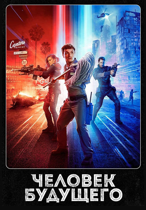 Постер к сериалу Человек будущего 2017