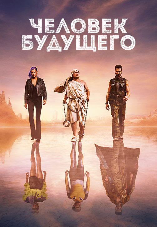 Постер к сериалу Человек будущего. Сезон 2 2019