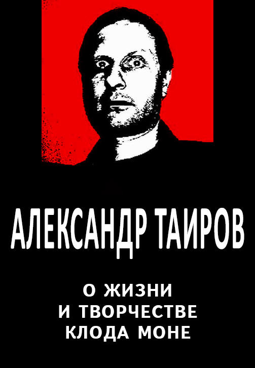 Постер к сериалу Александр Таиров о жизни и творчестве Клода Моне 2020