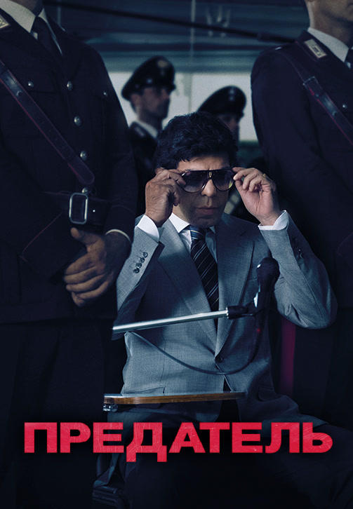 Постер к фильму Предатель (2019) 2019