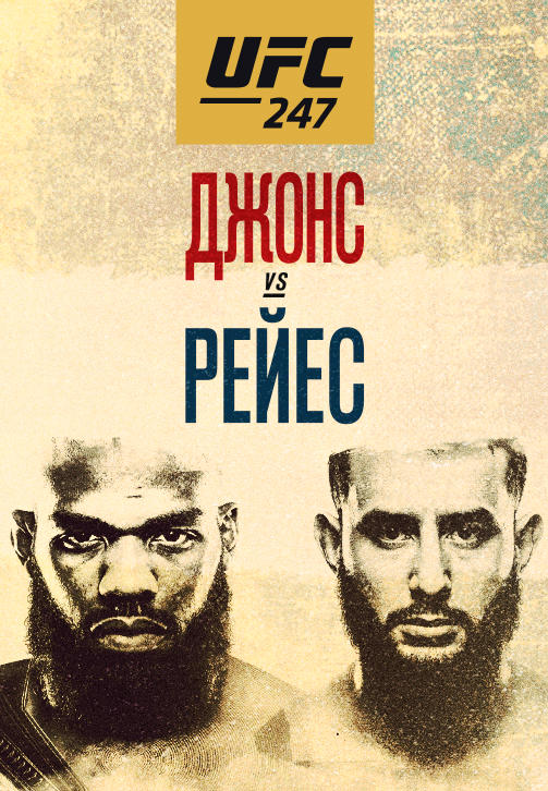 Постер к сериалу UFC 247 2020