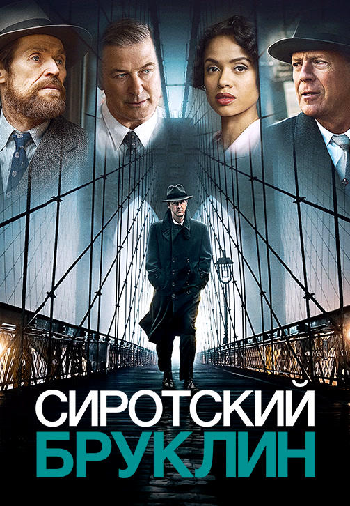 Постер к фильму Сиротский Бруклин 2019