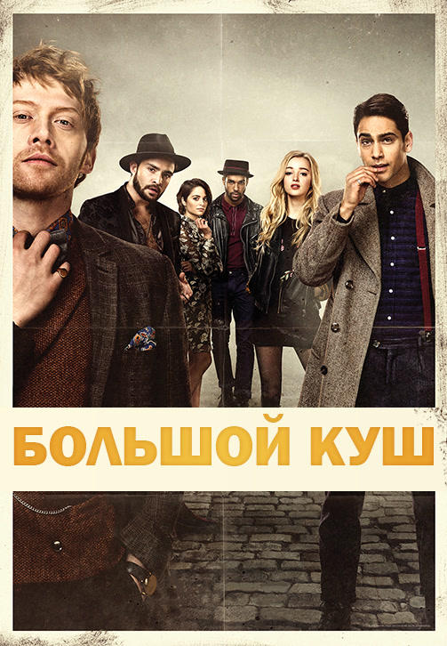 Постер к сериалу Большой куш (2017). Сезон 1. Серия 1 2017