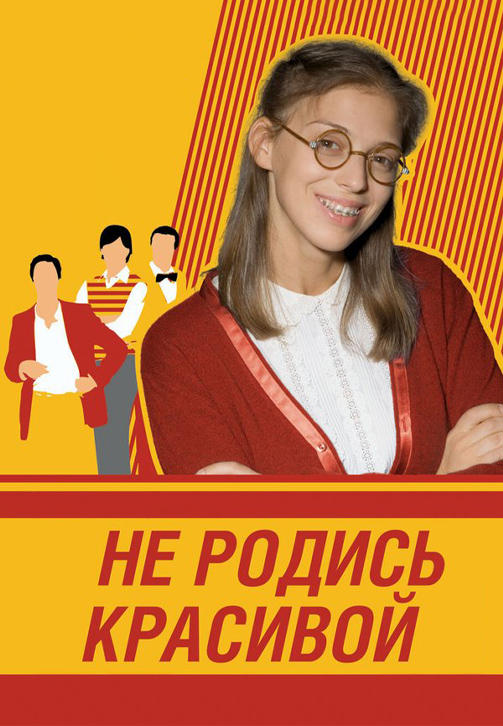 Постер к сериалу Не родись красивой. Серия 131 2006