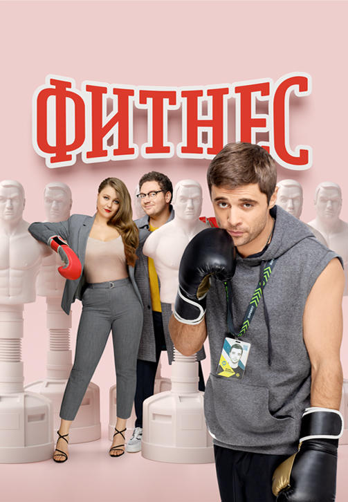 Постер к сериалу Фитнес (2018). Сезон 3. Серия 3 2020