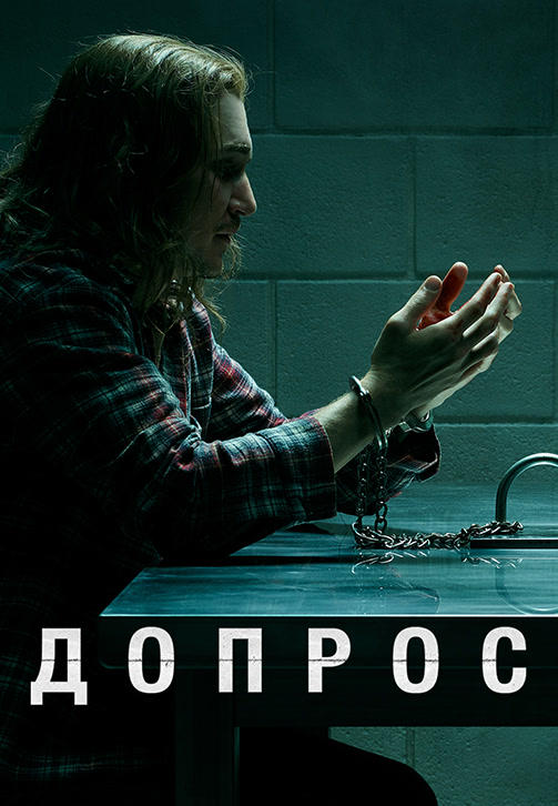 Постер к сериалу Допрос 2020