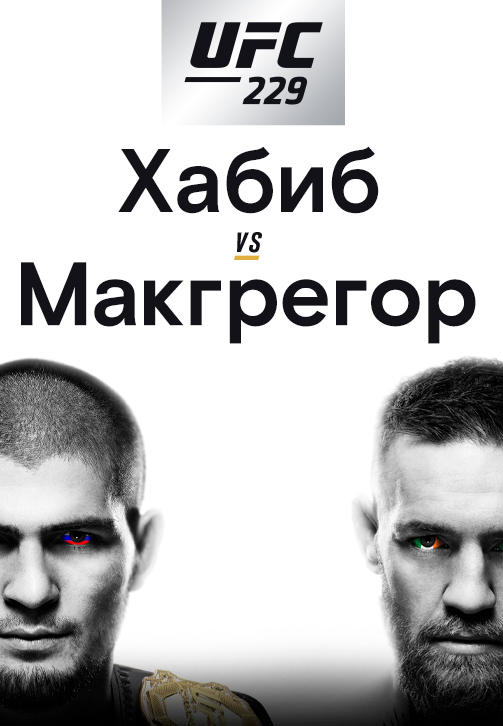Постер к сериалу Хабиб Нурмагомедов vs Конор Макгрегор 2018