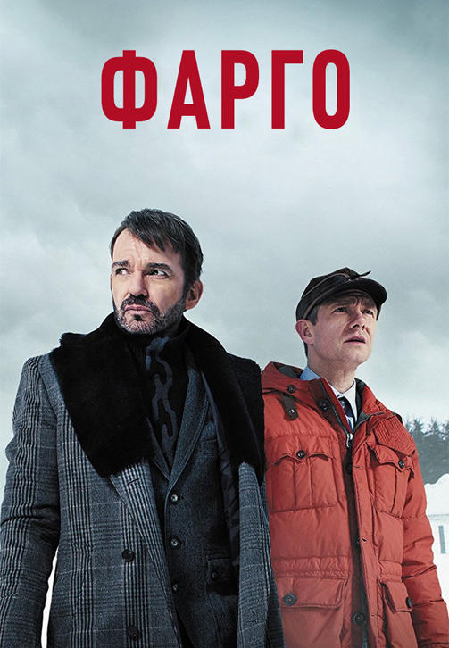Постер к сериалу Фарго. Сезон 2. Серия 9 2015