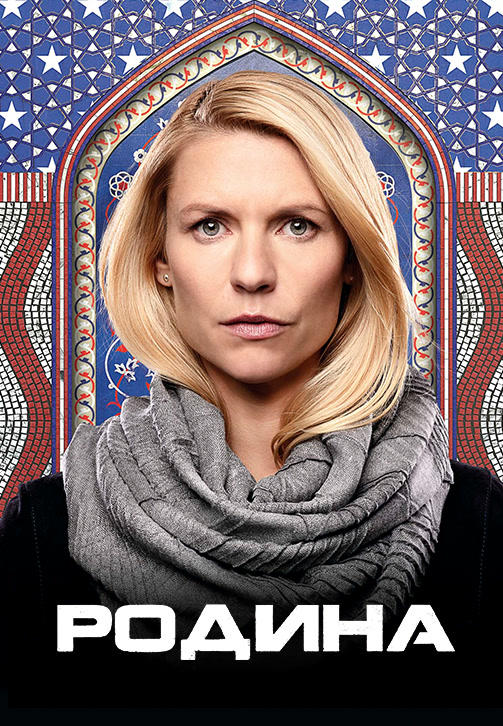 Постер к сериалу Родина. Сезон 8. Серия 4 2020