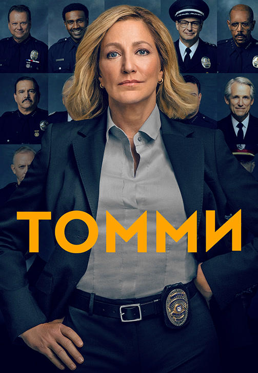 Постер к сериалу Томми 2020