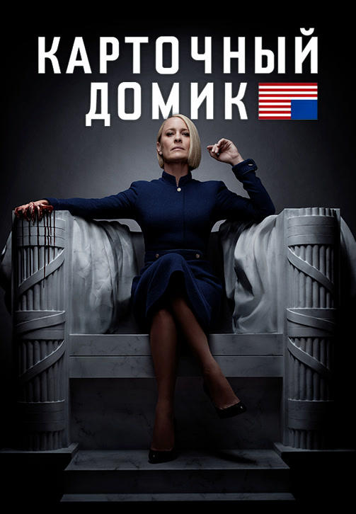 Постер к сериалу Карточный домик 2013