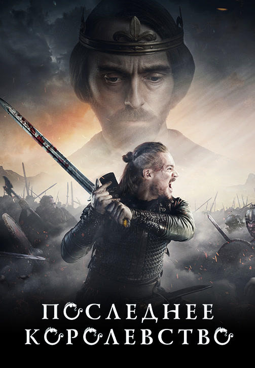 Постер к сериалу Последнее королевство. Сезон 3. Серия 10 2018