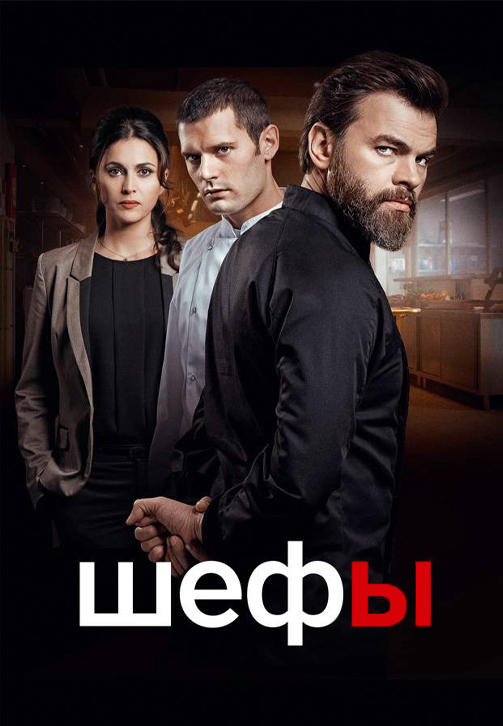 Постер к сериалу Шефы. Серия 11 2015