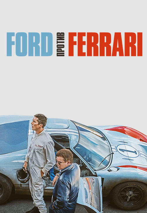 Постер к фильму Ford против Ferrari 2019