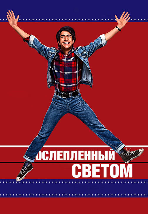 Постер к фильму Ослеплённый светом 2019
