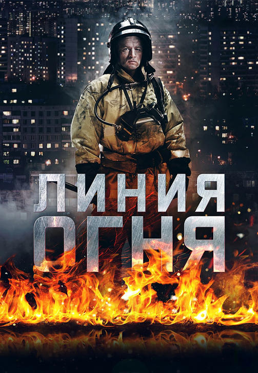 Постер к сериалу Линия огня 2017