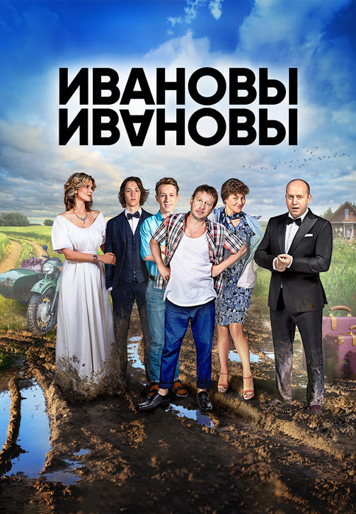 Постер к сериалу Ивановы-Ивановы. Сезон 2. Серия 13 2017