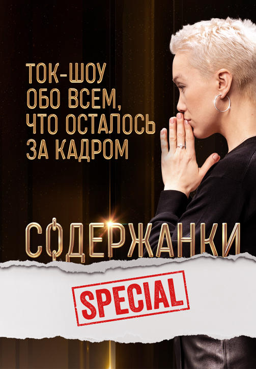 Постер к сериалу Содержанки. Special 2019