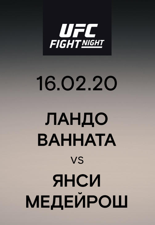 Постер к сериалу Ландо Ванната vs Янси Медейрош 2020