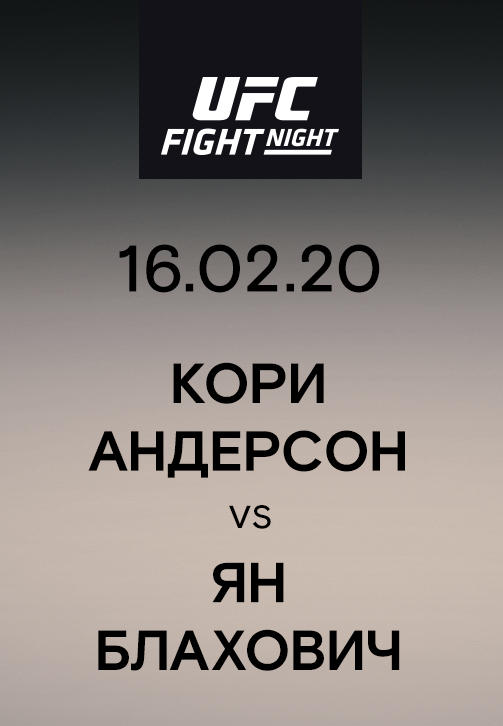 Постер к сериалу Кори Андерсон vs Ян Блахович 2020