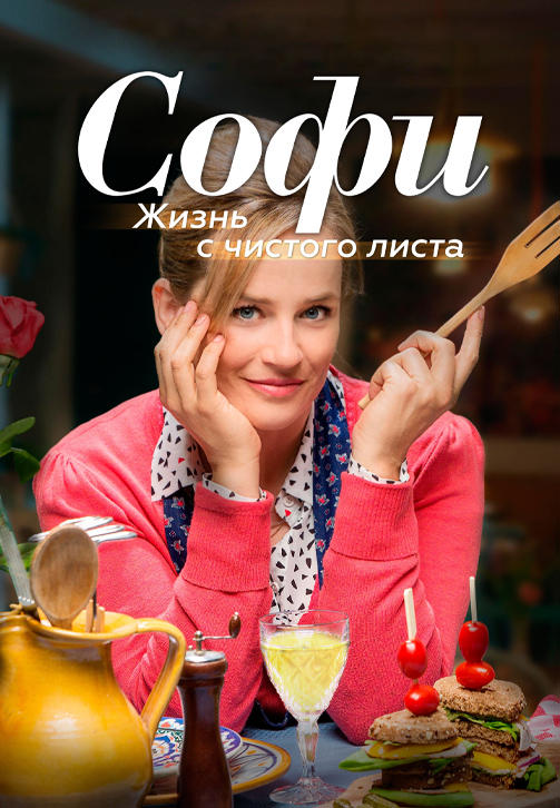 Постер к сериалу Софи. Жизнь с чистого листа 2017