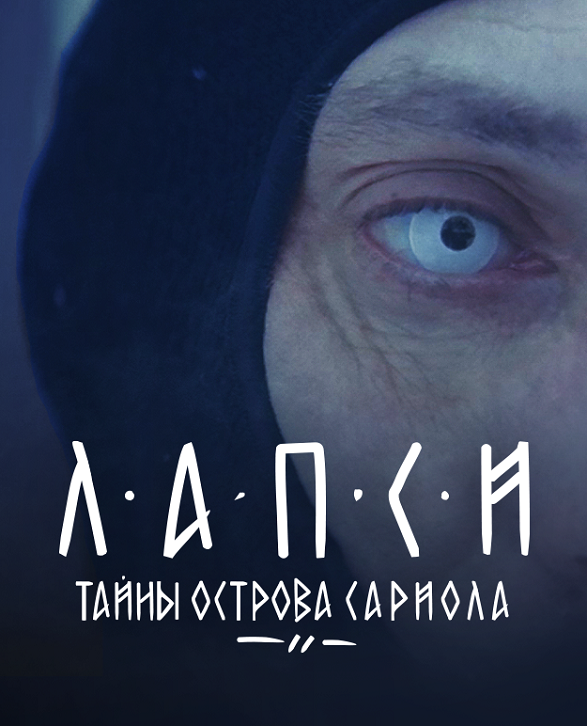 Постер к сериалу Лапси. Тайны острова Сариола. Серия 3 2018
