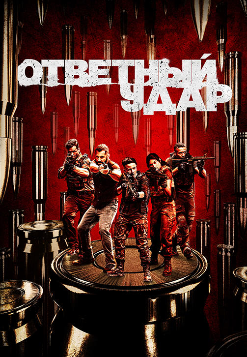 Постер к сериалу Ответный удар 2015