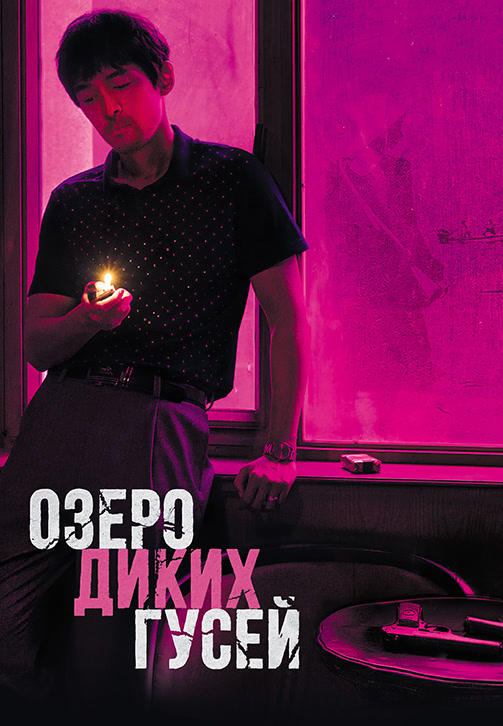Постер к фильму Озеро диких гусей 2019