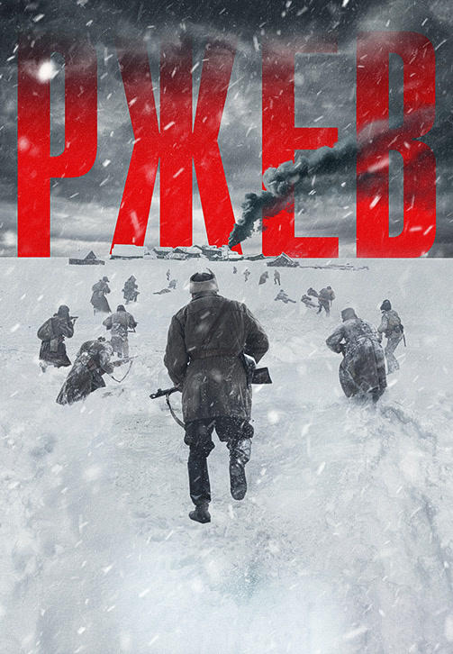 Постер к фильму Ржев 2019