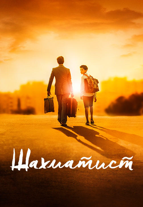 Постер к фильму Шахматист 2019