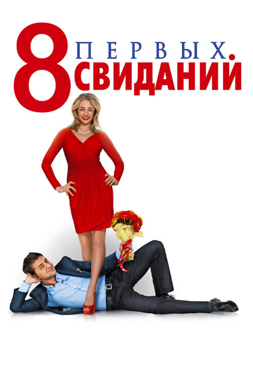Постер к фильму 8 первых свиданий 2012